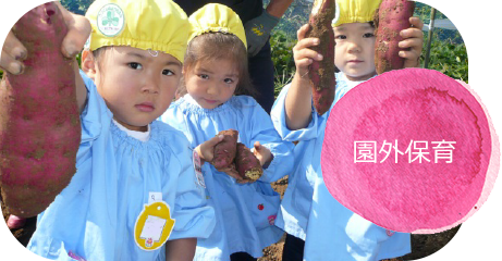 園外保育 