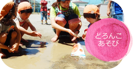 どろんこ あそび