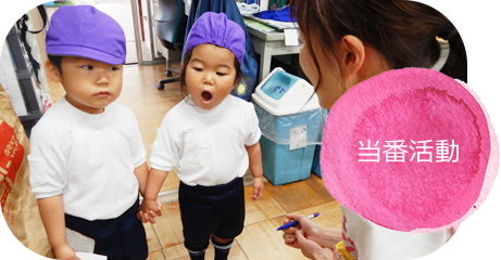 当番活動