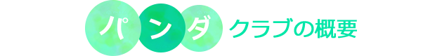 パンダクラブの概要