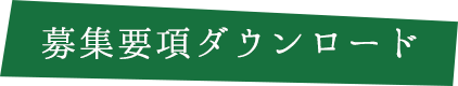 募集要項ダウンロード
