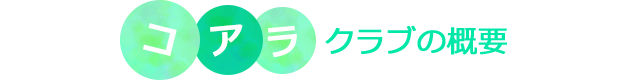 コアラクラブの概要