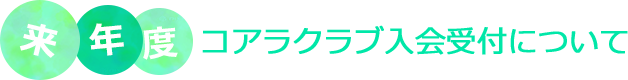 来年度コアラクラブ入会受付について