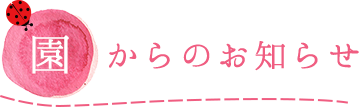 園からのお知らせ