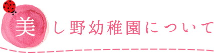 美し野幼稚園について