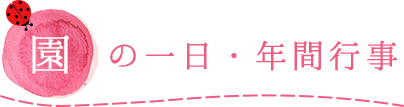 園の一日・年間行事