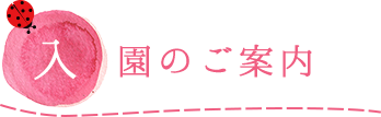 入園のご案内