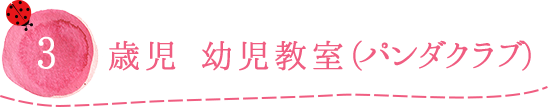 3歳児 幼児教室（パンダクラブ）